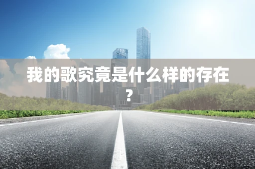 我的歌究竟是什么样的存在？