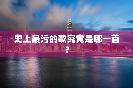 史上最污的歌究竟是哪一首？