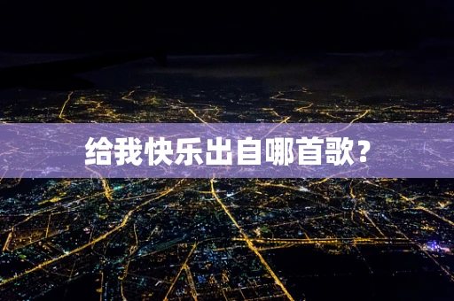 给我快乐出自哪首歌？