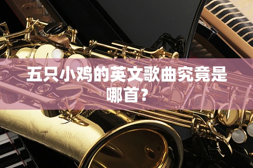 五只小鸡的英文歌曲究竟是哪首？