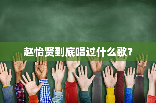赵怡贤到底唱过什么歌？